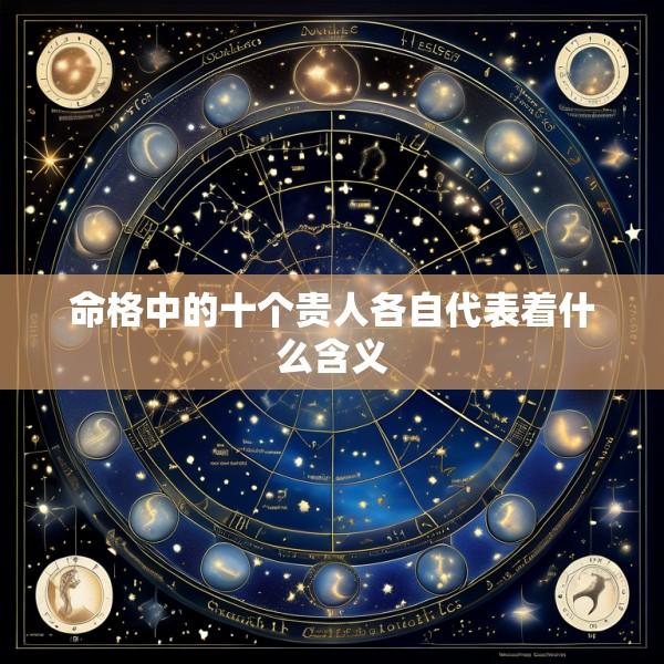 命格中的十个贵人各自代表着什么含义