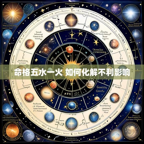 命格五水一火 如何化解不利影响