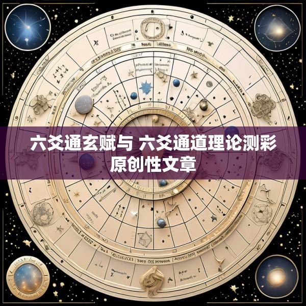 六爻通玄赋与 六爻通道理论测彩原创性文章