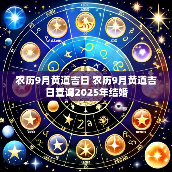 农历9月黄道吉日 农历9月黄道吉日查询2025年结婚