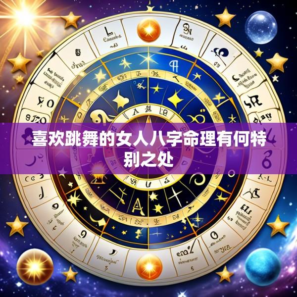 喜欢跳舞的女人八字命理有何特别之处