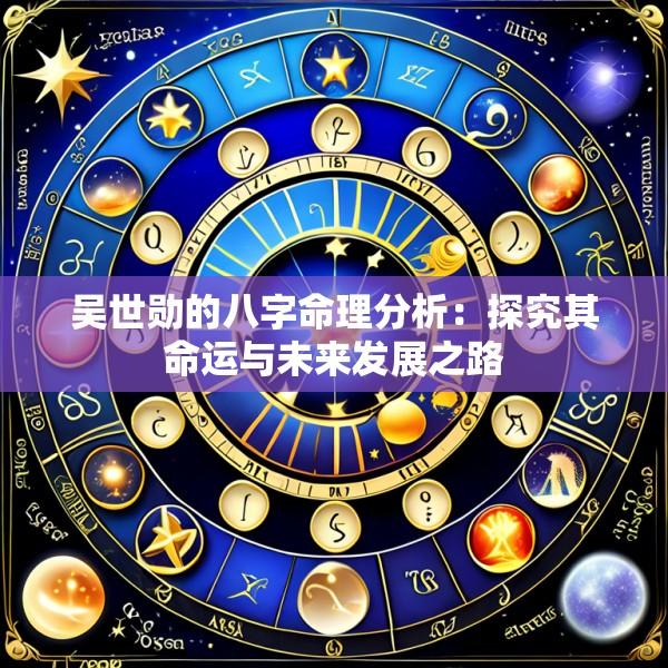 吴世勋的八字命理分析：探究其命运与未来发展之路
