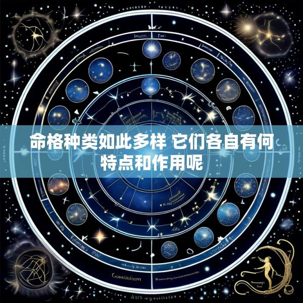 命格种类如此多样 它们各自有何特点和作用呢
