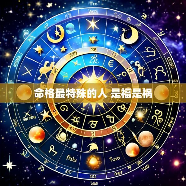 命格最特殊的人 是福是祸