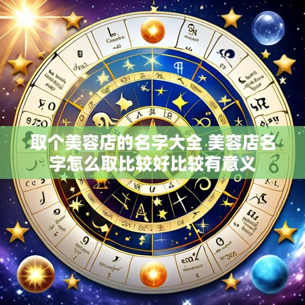 取个美容店的名字大全 美容店名字怎么取比较好比较有意义