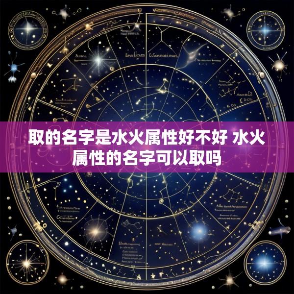 取的名字是水火属性好不好 水火属性的名字可以取吗