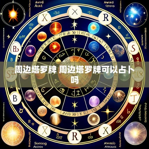 周边塔罗牌 周边塔罗牌可以占卜吗