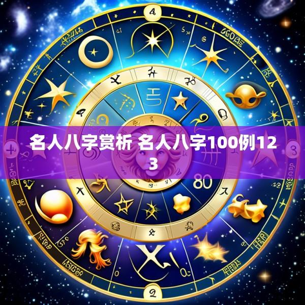 名人八字赏析 名人八字100例123