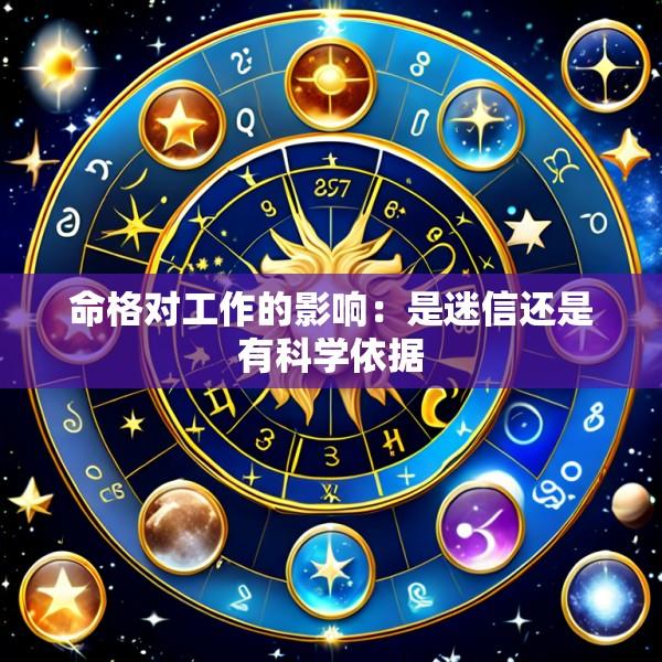 命格对工作的影响：是迷信还是有科学依据