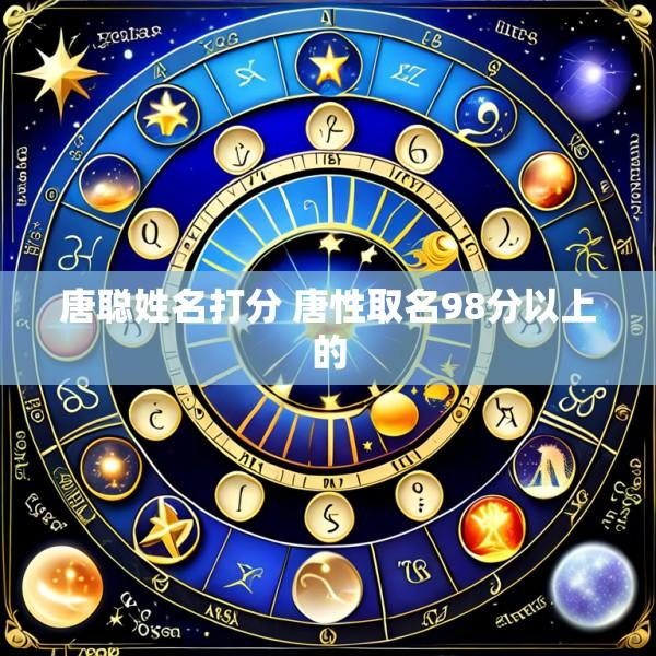 唐聪姓名打分 唐性取名98分以上的