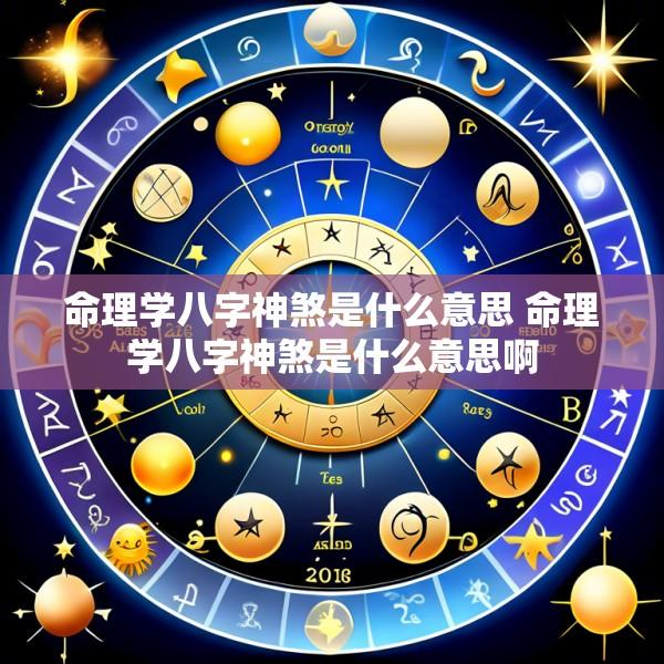 命理学八字神煞是什么意思 命理学八字神煞是什么意思啊