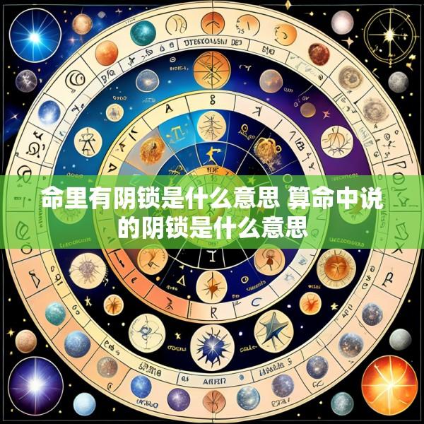 命里有阴锁是什么意思 算命中说的阴锁是什么意思