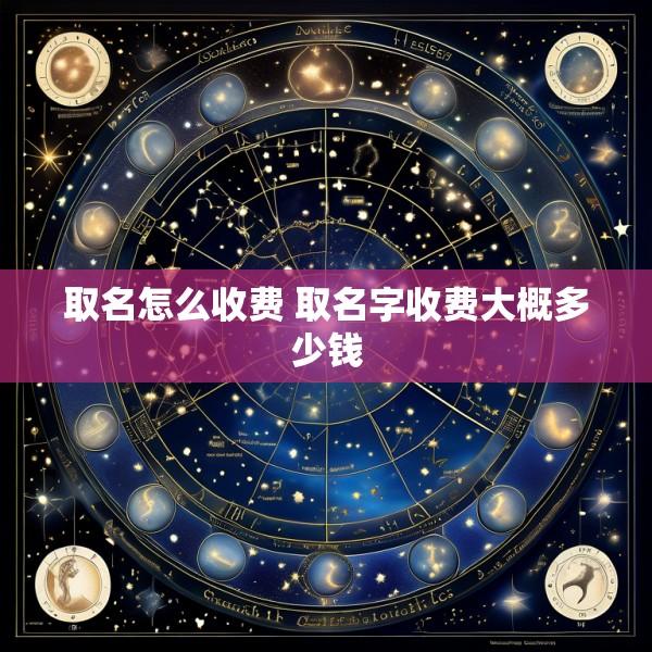 取名怎么收费 取名字收费大概多少钱