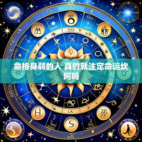 命格身弱的人 真的就注定命运坎坷吗