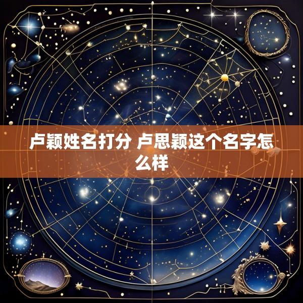 卢颖姓名打分 卢思颖这个名字怎么样