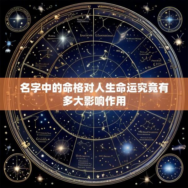 名字中的命格对人生命运究竟有多大影响作用