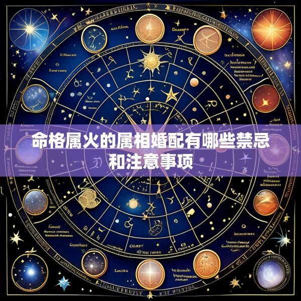 命格属火的属相婚配有哪些禁忌和注意事项
