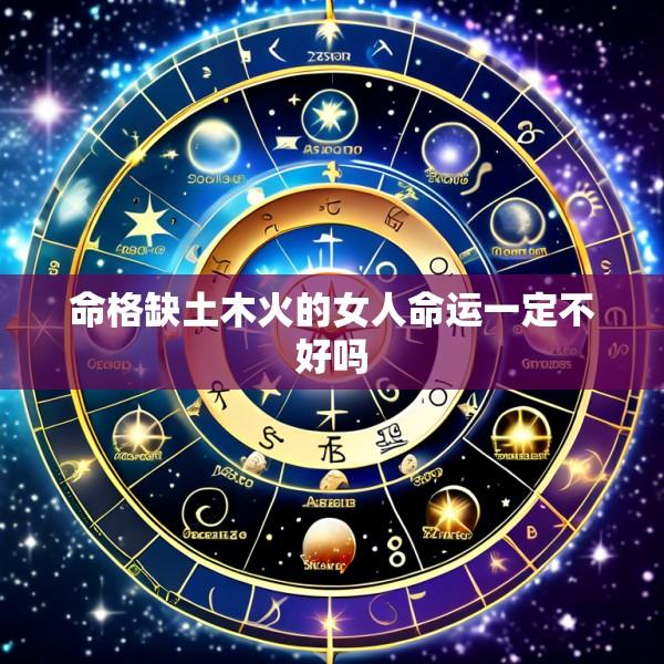 命格缺土木火的女人命运一定不好吗