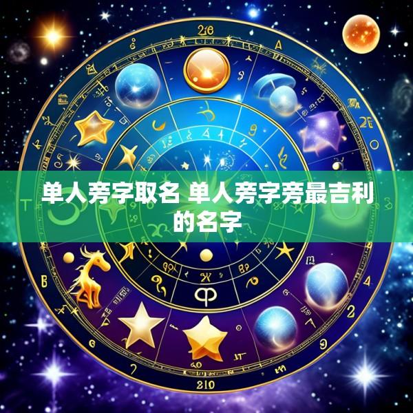 单人旁字取名 单人旁字旁最吉利的名字
