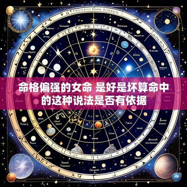 命格偏强的女命 是好是坏算命中的这种说法是否有依据