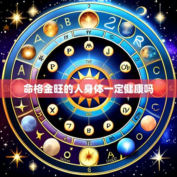 命格金旺的人身体一定健康吗