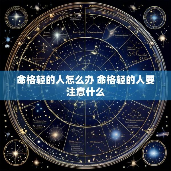 命格轻的人怎么办 命格轻的人要注意什么