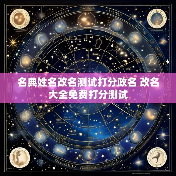 名典姓名改名测试打分政名 改名大全免费打分测试
