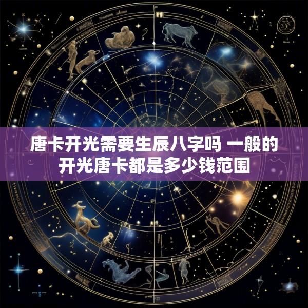 唐卡开光需要生辰八字吗 一般的开光唐卡都是多少钱范围