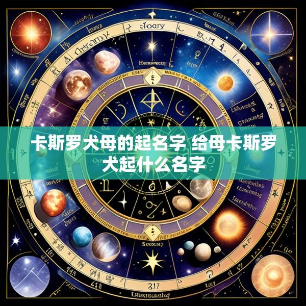 卡斯罗犬母的起名字 给母卡斯罗犬起什么名字