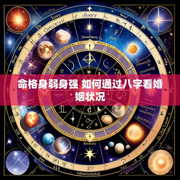 命格身弱身强 如何通过八字看婚姻状况