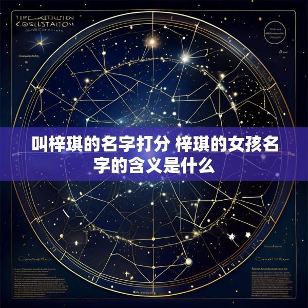 叫梓琪的名字打分 梓琪的女孩名字的含义是什么