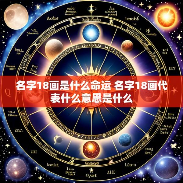 名字18画是什么命运 名字18画代表什么意思是什么