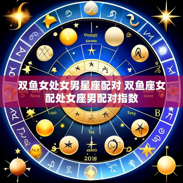 双鱼女处女男星座配对 双鱼座女配处女座男配对指数