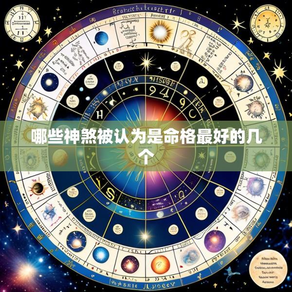 哪些神煞被认为是命格最好的几个