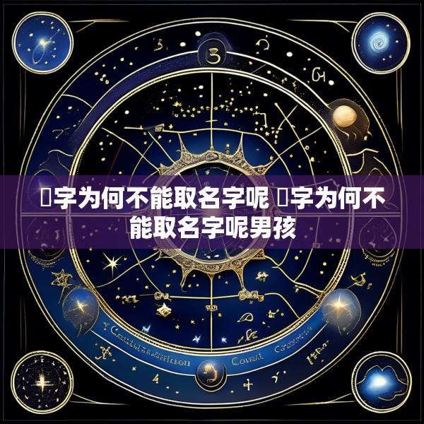 喆字为何不能取名字呢 喆字为何不能取名字呢男孩
