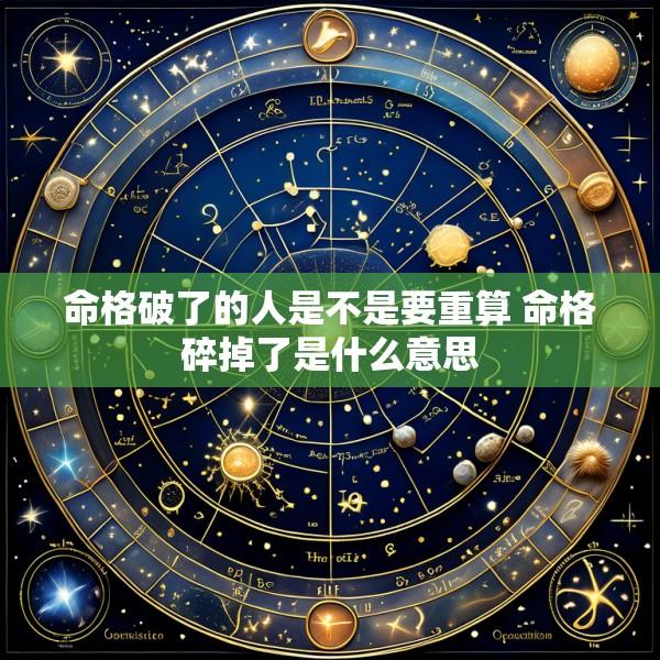 命格破了的人是不是要重算 命格碎掉了是什么意思