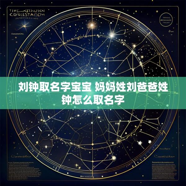 刘钟取名字宝宝 妈妈姓刘爸爸姓钟怎么取名字