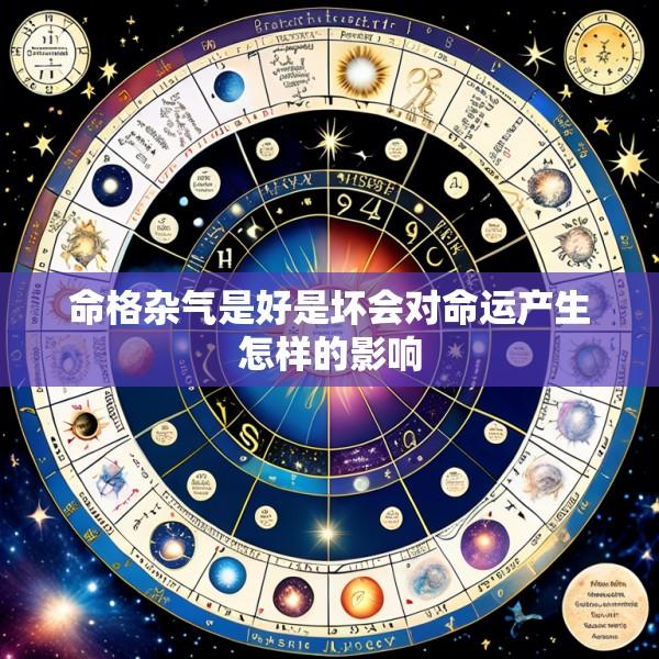 命格杂气是好是坏会对命运产生怎样的影响