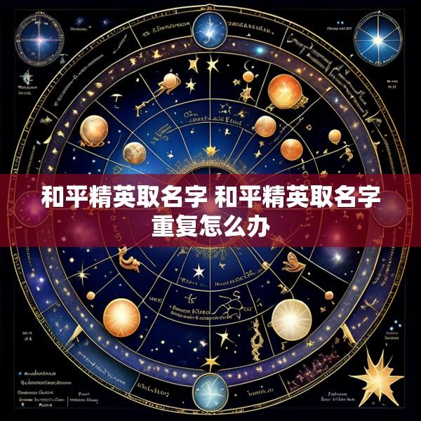 和平精英取名字 和平精英取名字重复怎么办