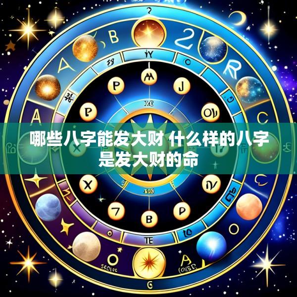 哪些八字能发大财 什么样的八字是发大财的命