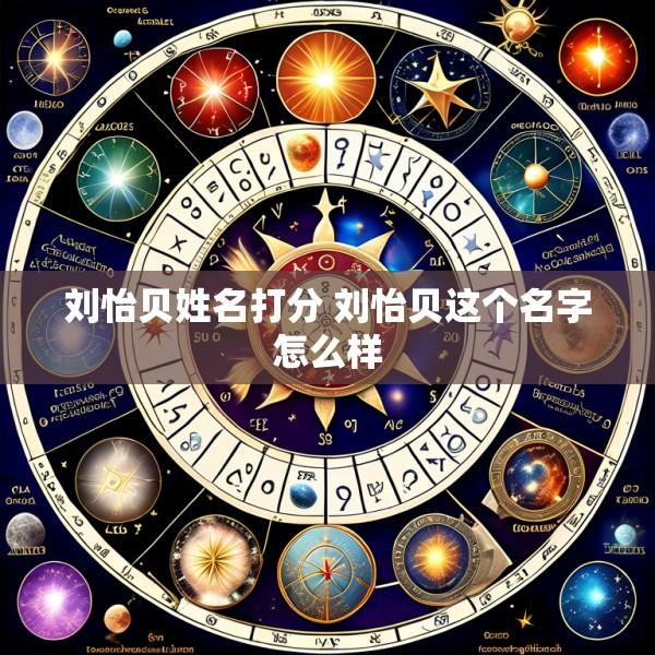刘怡贝姓名打分 刘怡贝这个名字怎么样