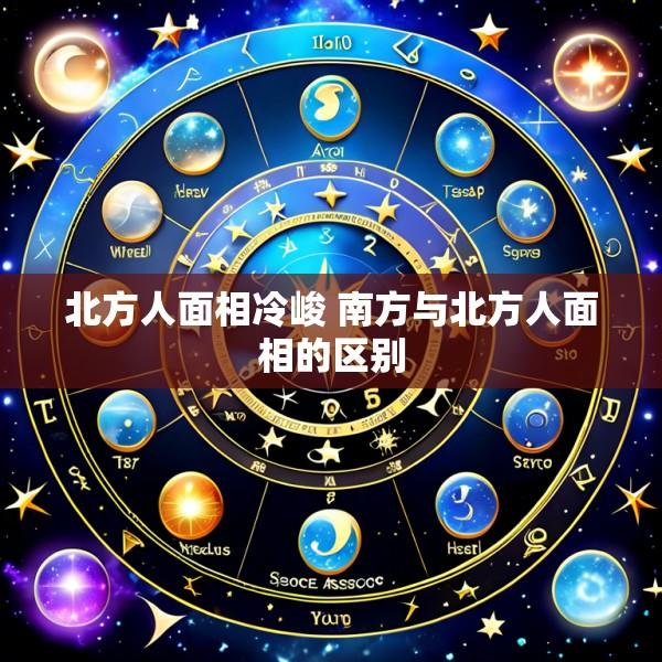北方人面相冷峻 南方与北方人面相的区别