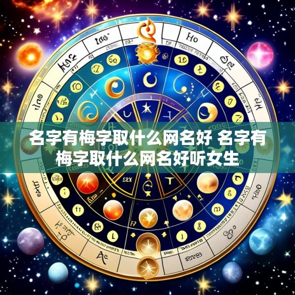 名字有梅字取什么网名好 名字有梅字取什么网名好听女生