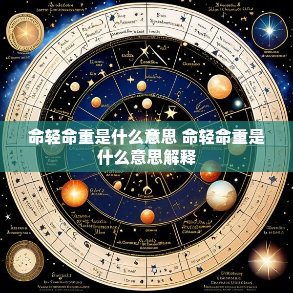 命轻命重是什么意思 命轻命重是什么意思解释