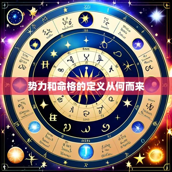 势力和命格的定义从何而来