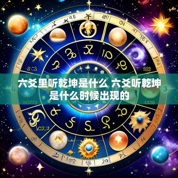 六爻里听乾坤是什么 六爻听乾坤是什么时候出现的