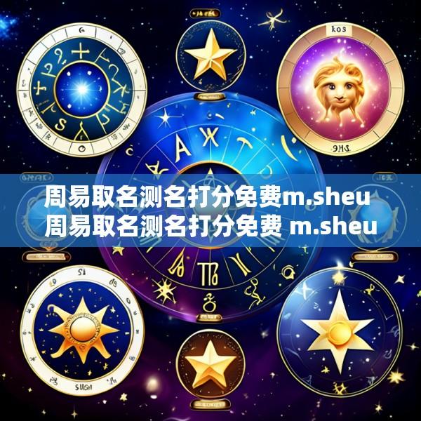 周易取名测名打分免费m.sheu 周易取名测名打分免费 m.sheu