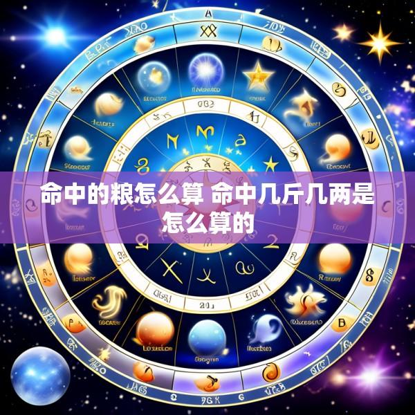 命中的粮怎么算 命中几斤几两是怎么算的