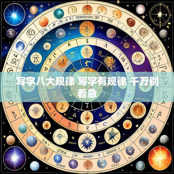 写字八大规律 写字有规律 千万别着急