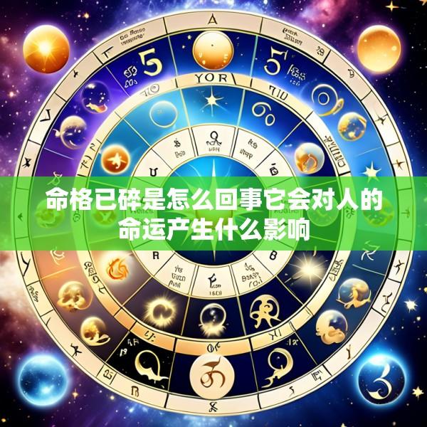 命格已碎是怎么回事它会对人的命运产生什么影响